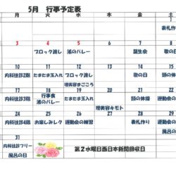5月行事予定表