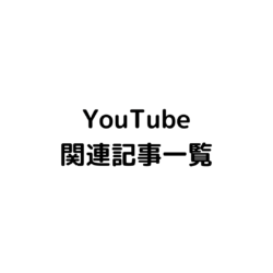 YouTube動画関連記事一覧