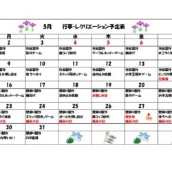 令和４年５月の行事予定（デイサービス）