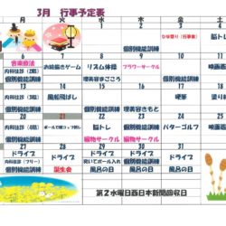 3月行事予定表　有料老人ホーム