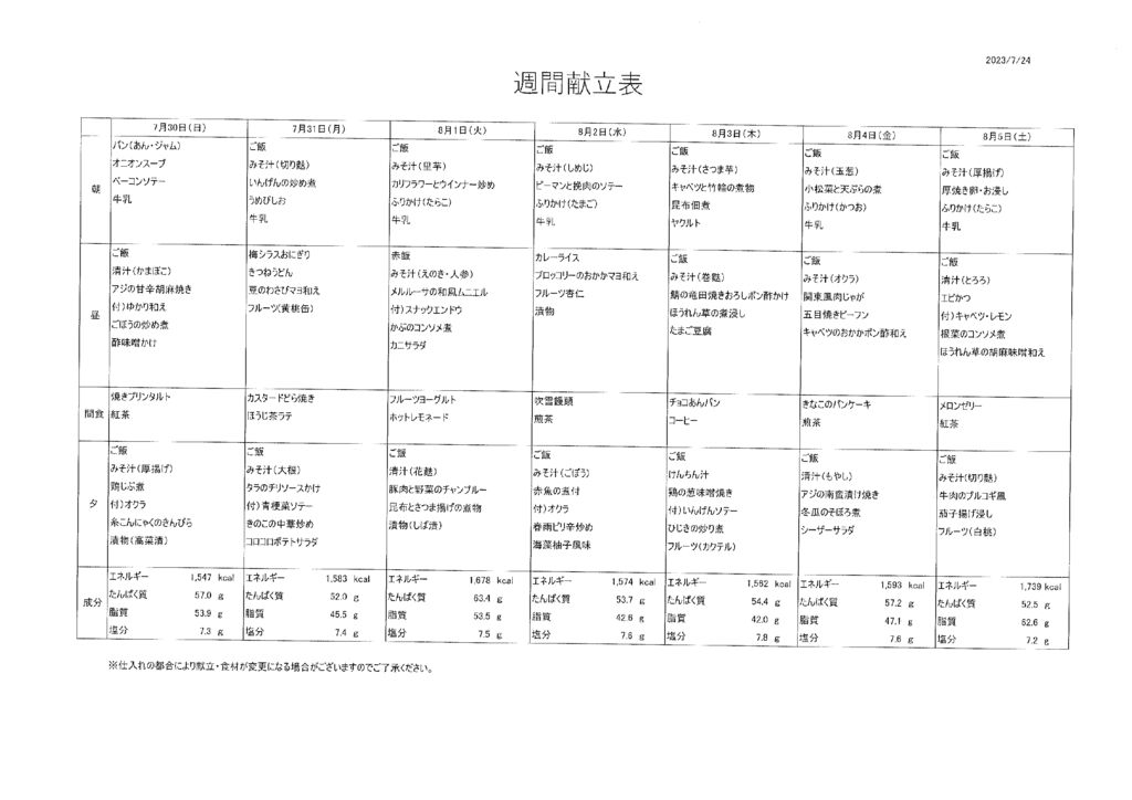 7/30～8/5　献立表　有料老ホーム