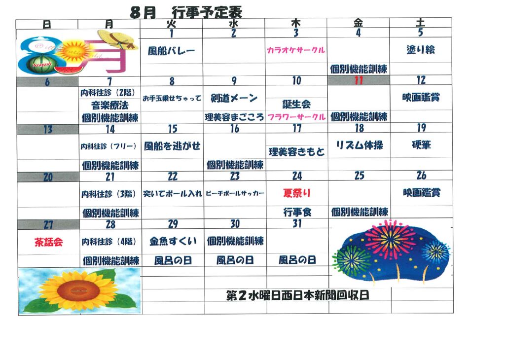 8月行事予定表　有料老人ホーム