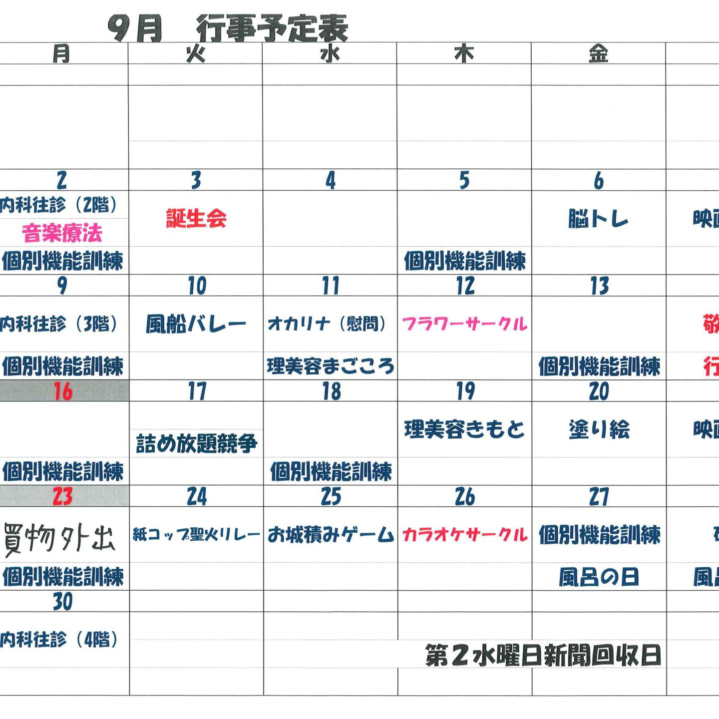 9月行事表