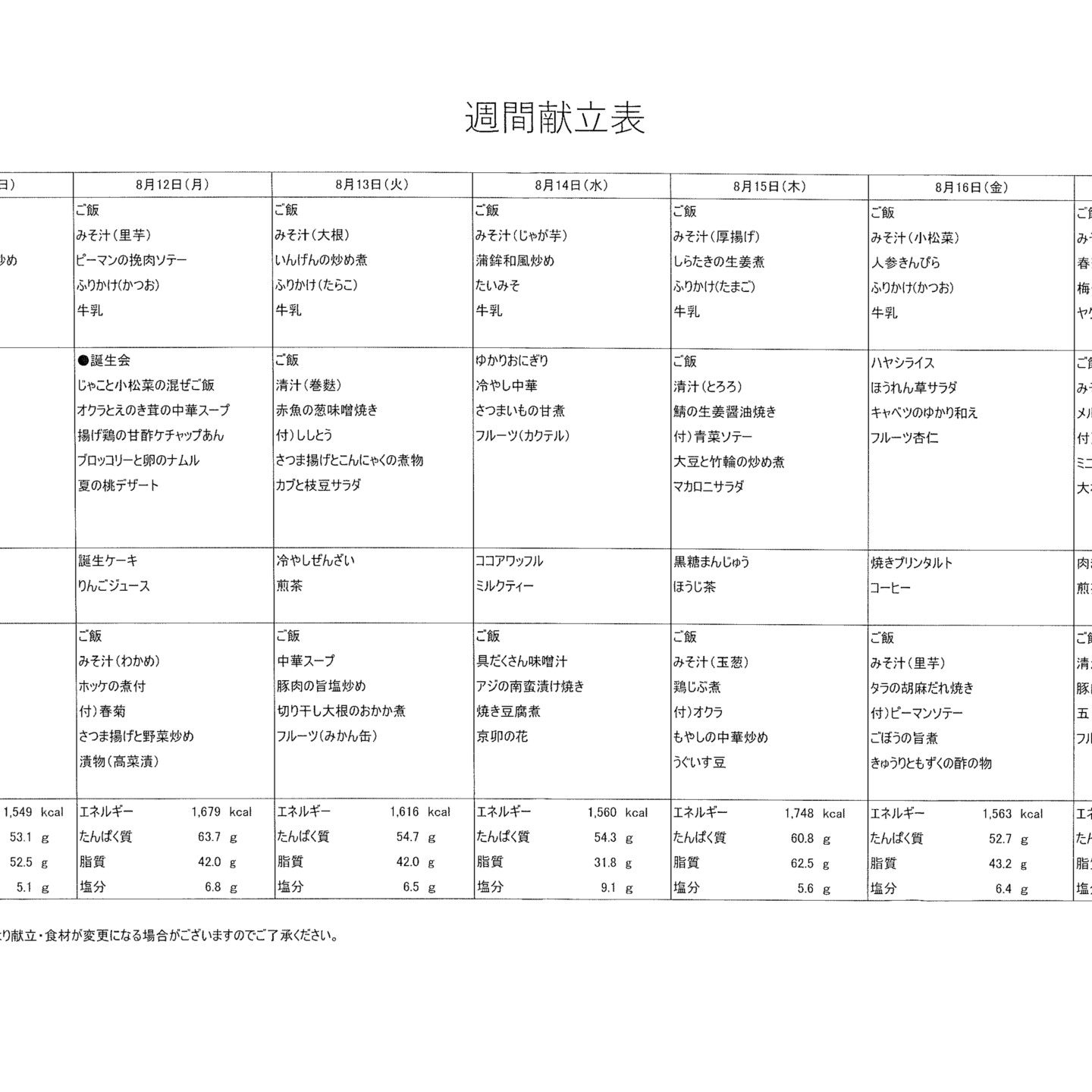 献立表8/11～8/17