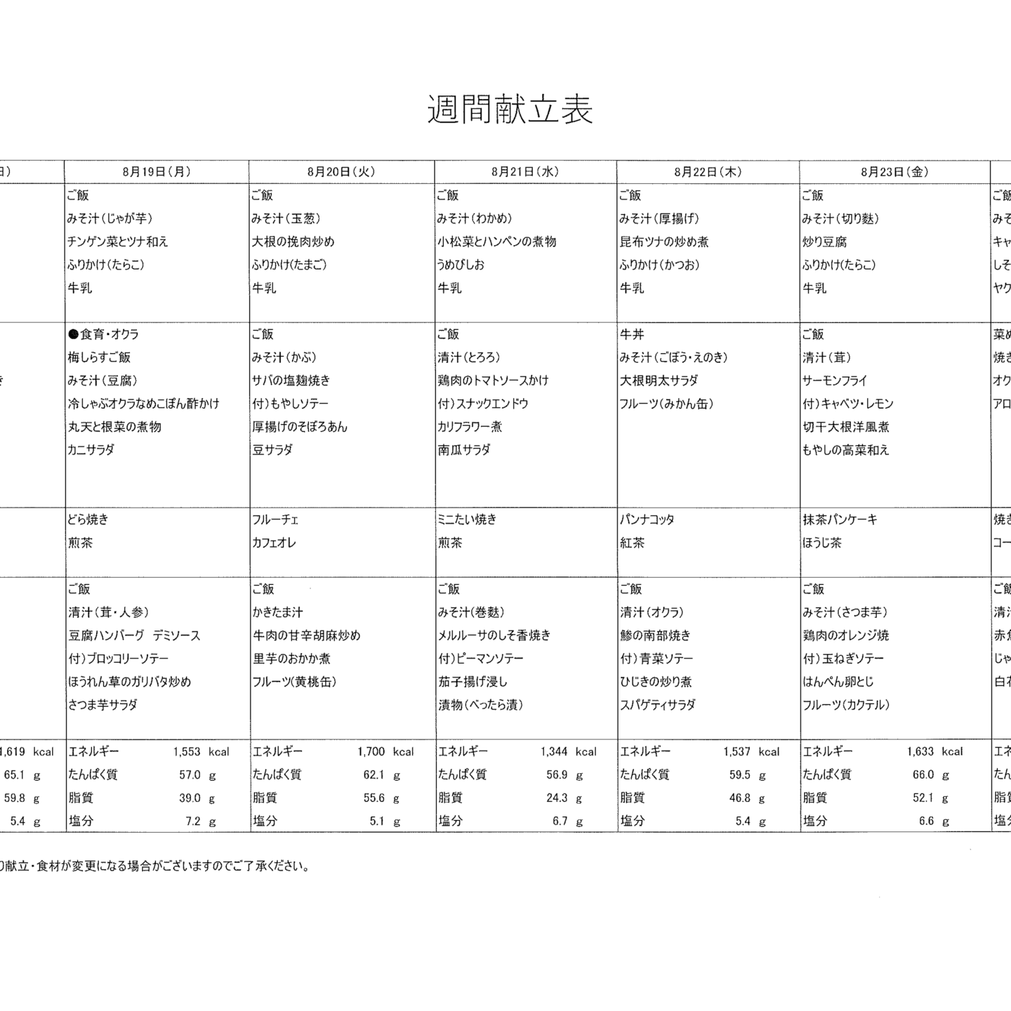 献立表8/18～8/24