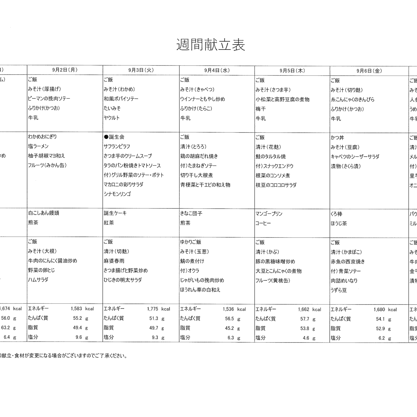 献立表9/1～9/7