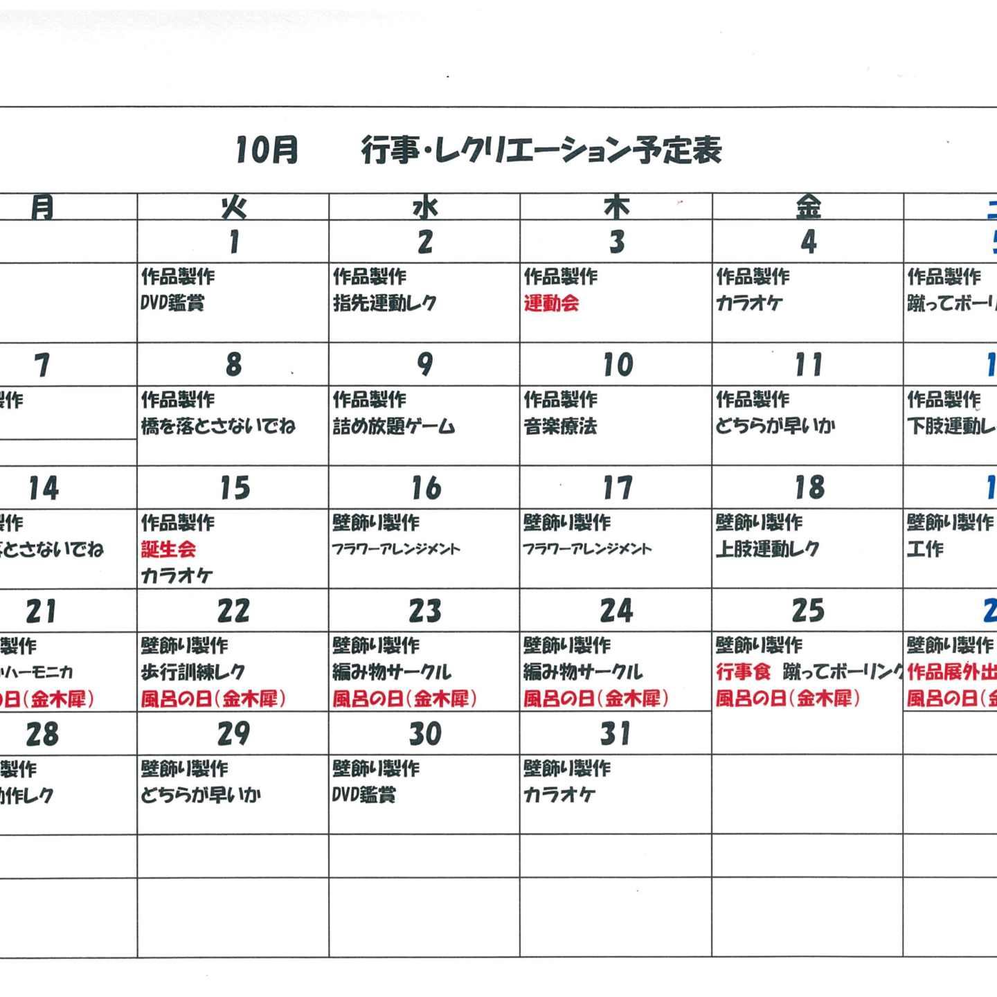 令和6年10月行事・レクリエーション予定表（デイサービス）