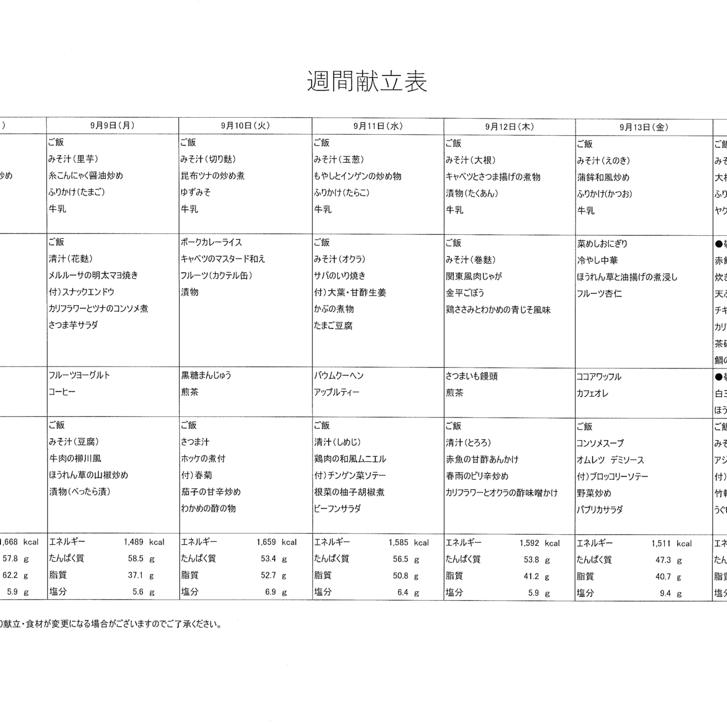 献立表9/8～9/14