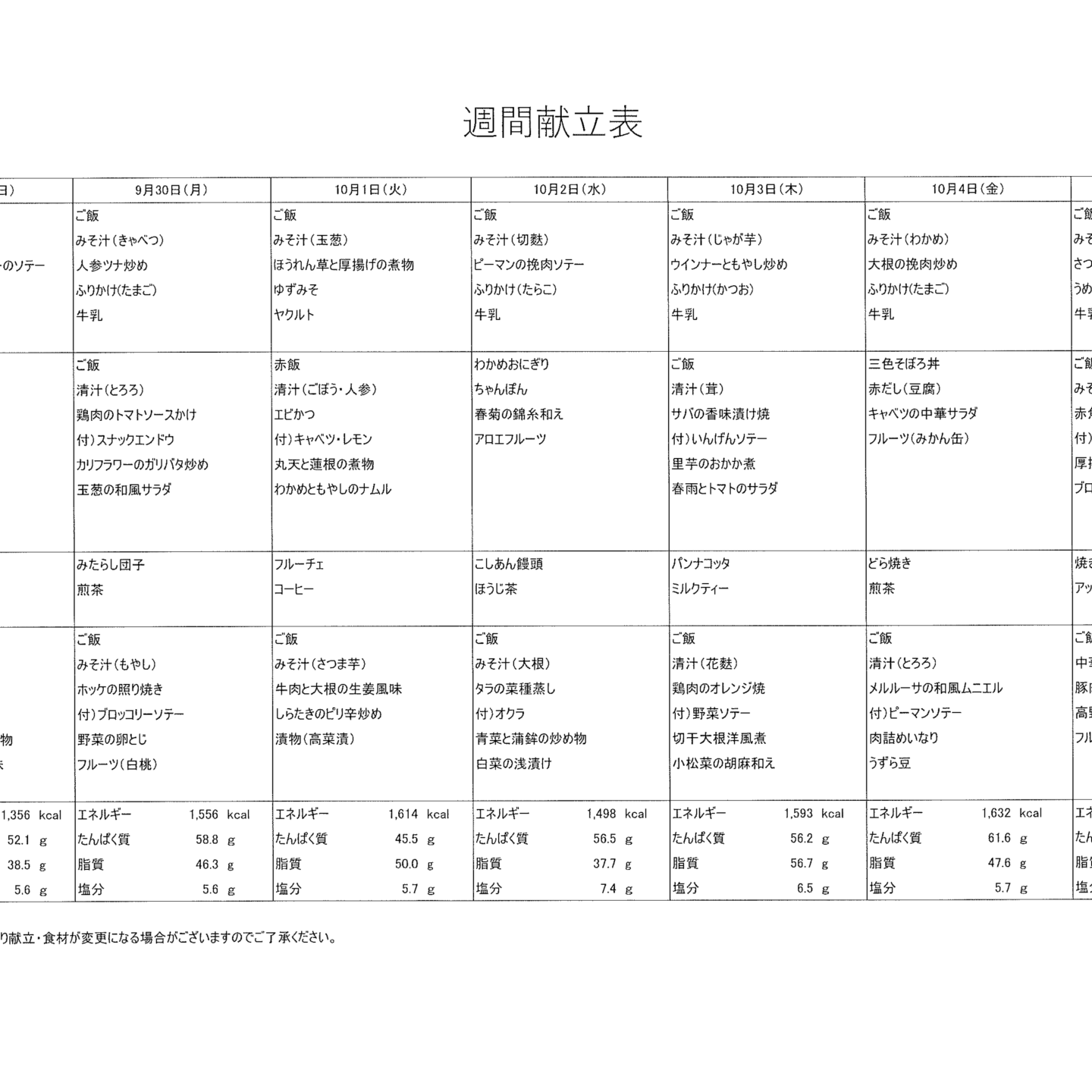 献立表9/29～10/5