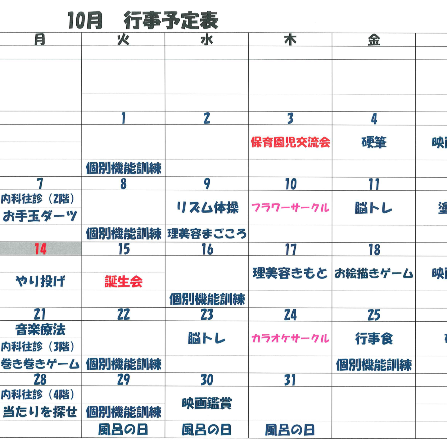 10月行事表