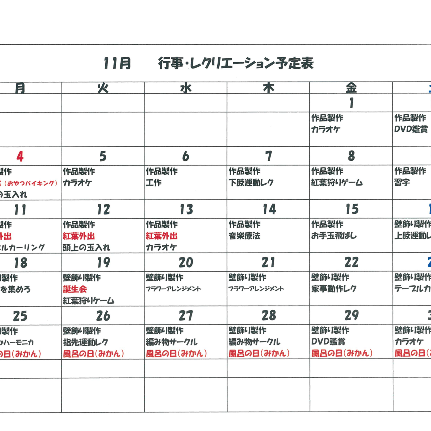 令和6年11月行事・レクリエーション予定表