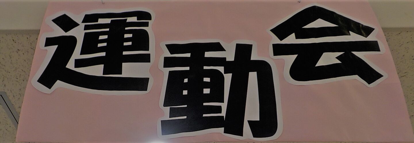 令和6年10月運動会（デイサービス）