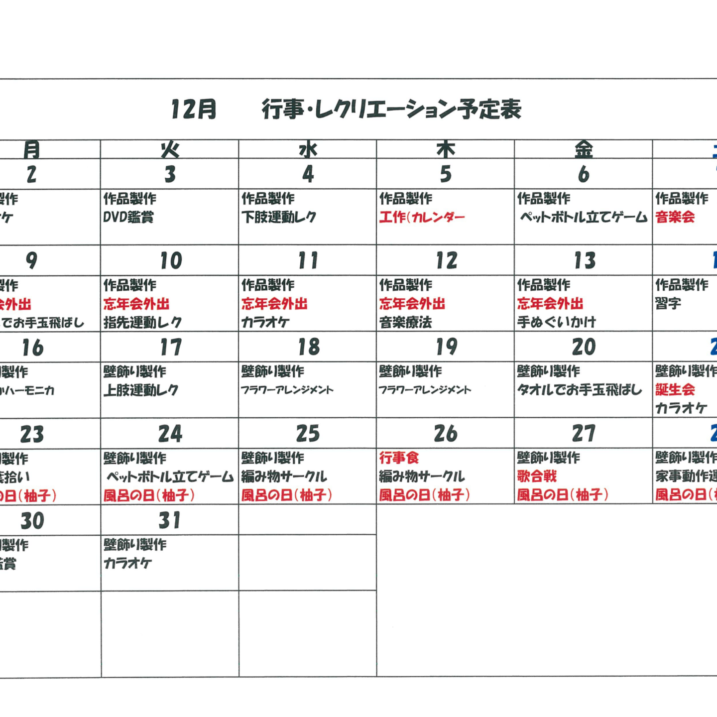 令和6年12月行事・レクリエーション予定表（デイサービス）