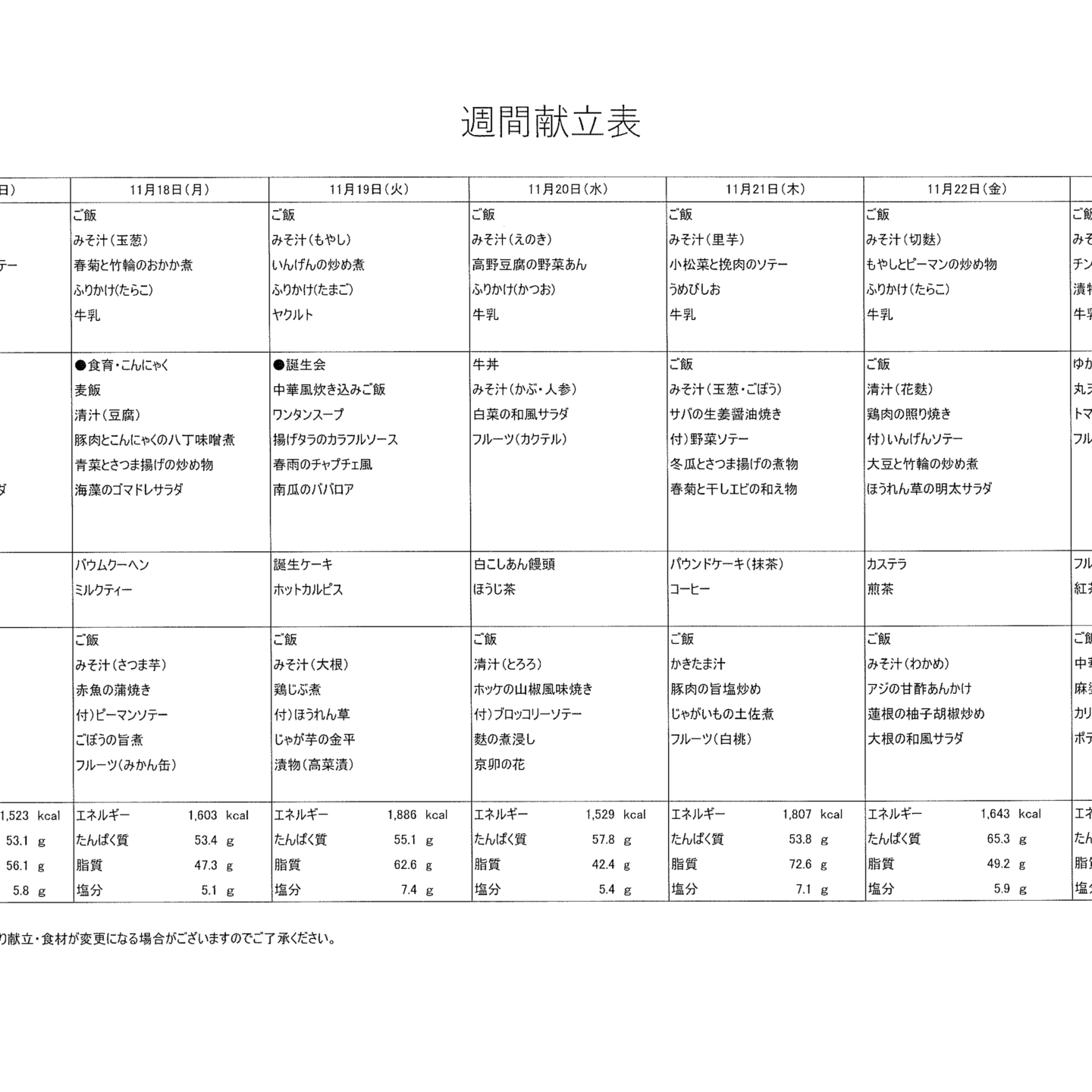 献立表11/17～11/23