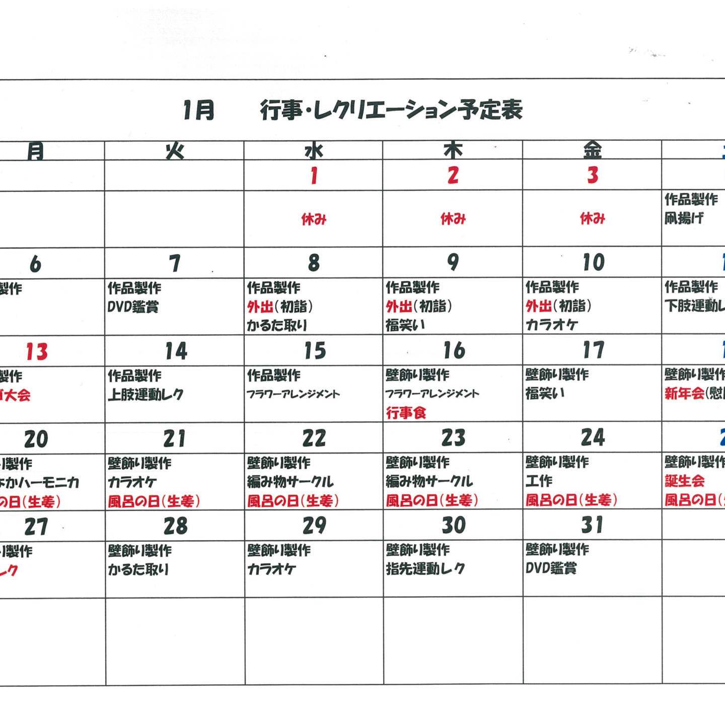 令和7年1月行事・レクリエーション予定表(デイサービス）