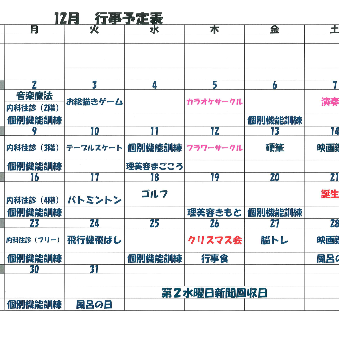 １２月　行事表