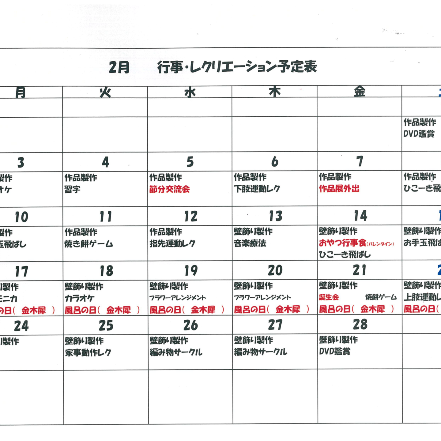 令和7年2月行事・レクリエーション予定表