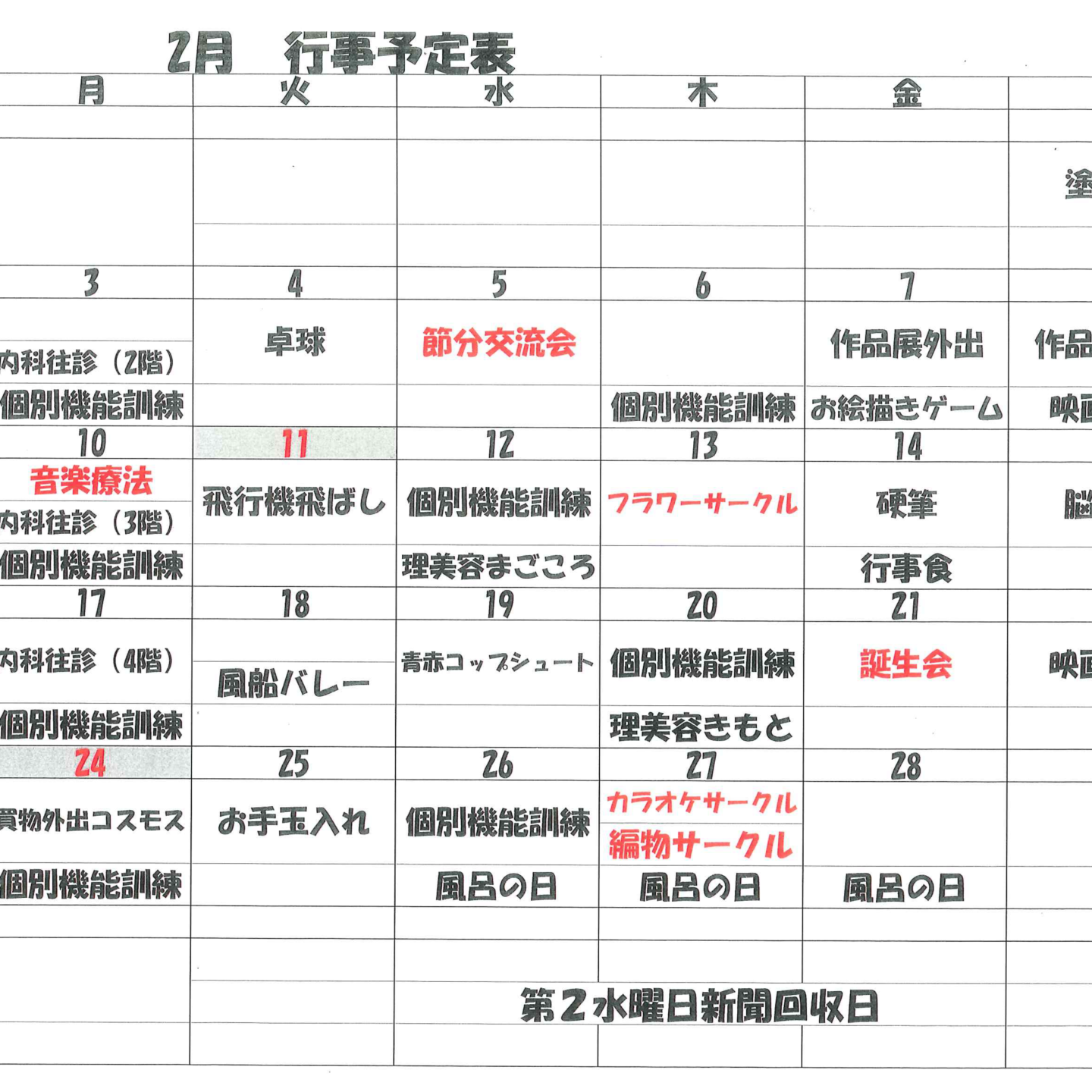 2月　行事表