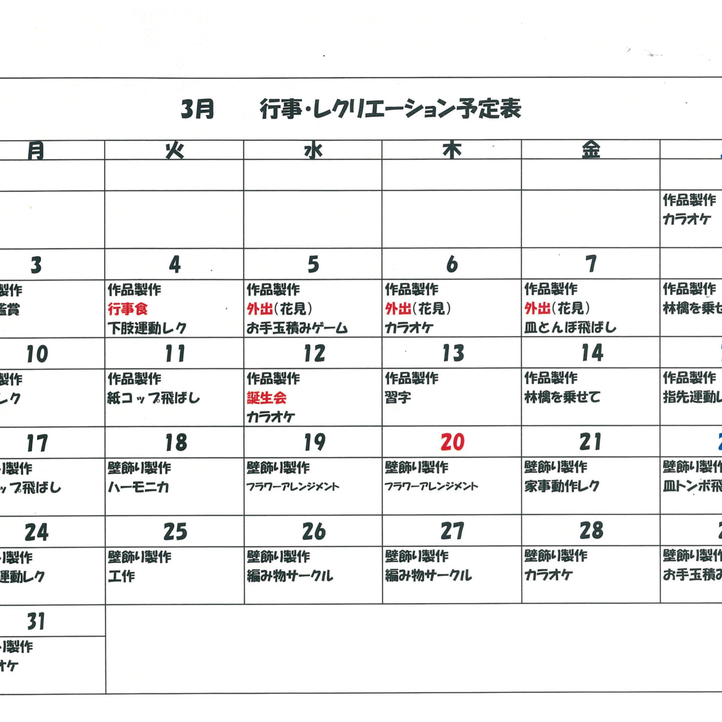 令和7年3月行事・レクリエーション予定表