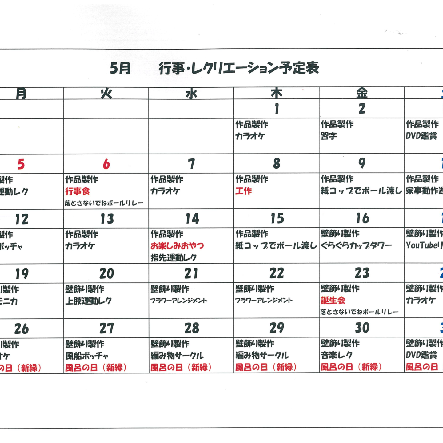 令和7年5月行事・レクリエーション予定表（デイサービス）