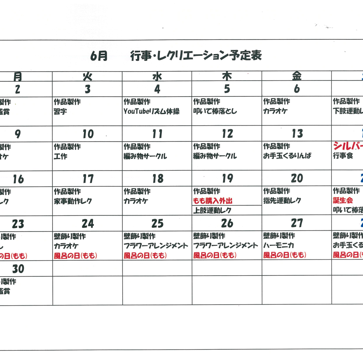 令和７年６月行事・レクリエーション予定表（デイサービス）