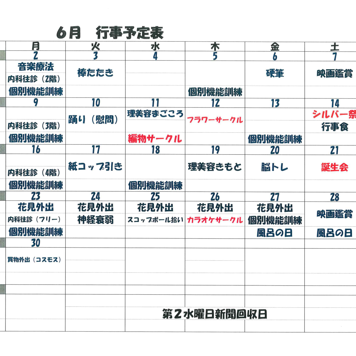 ６月　行事表