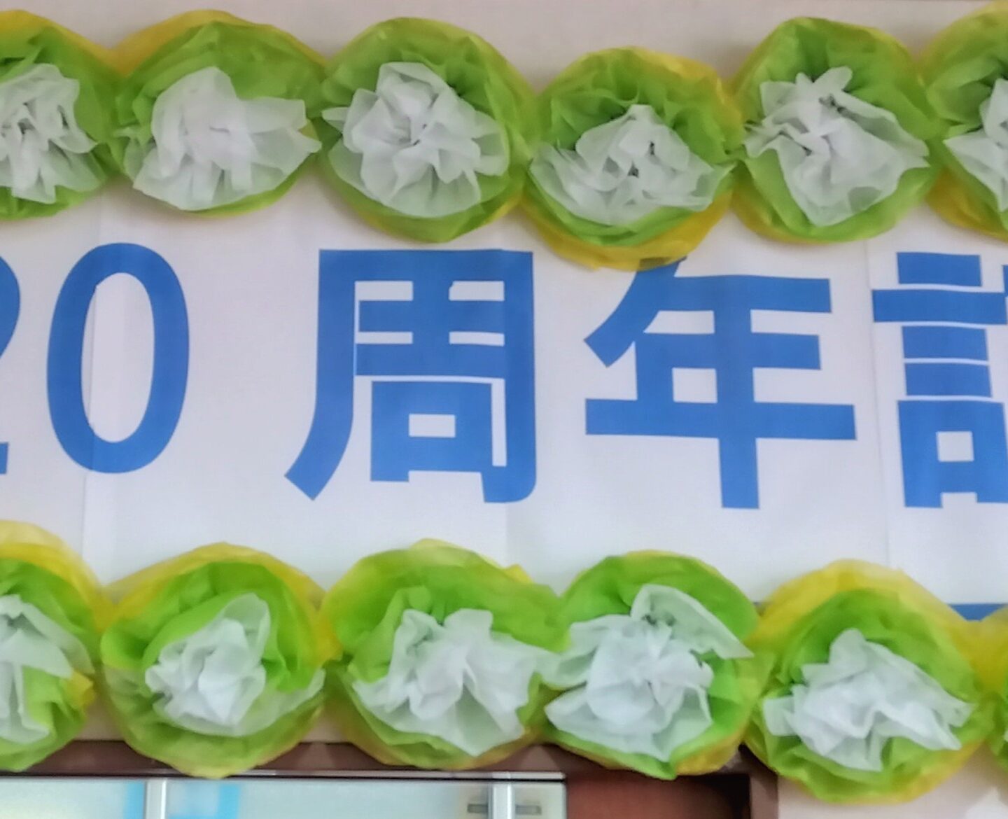 ２０周年祭