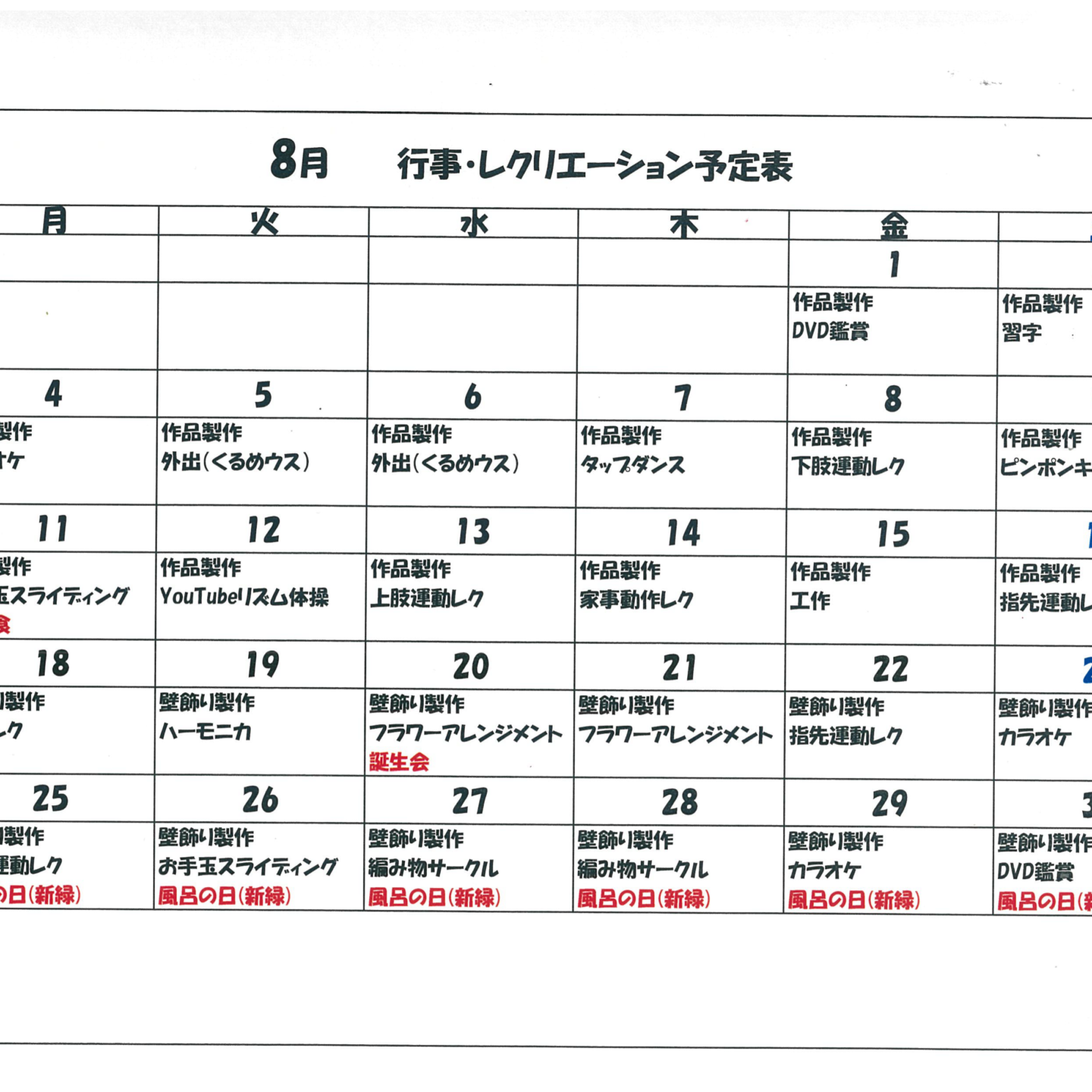 令和７年８月行事・レクリエーション予定表（デイサービス）