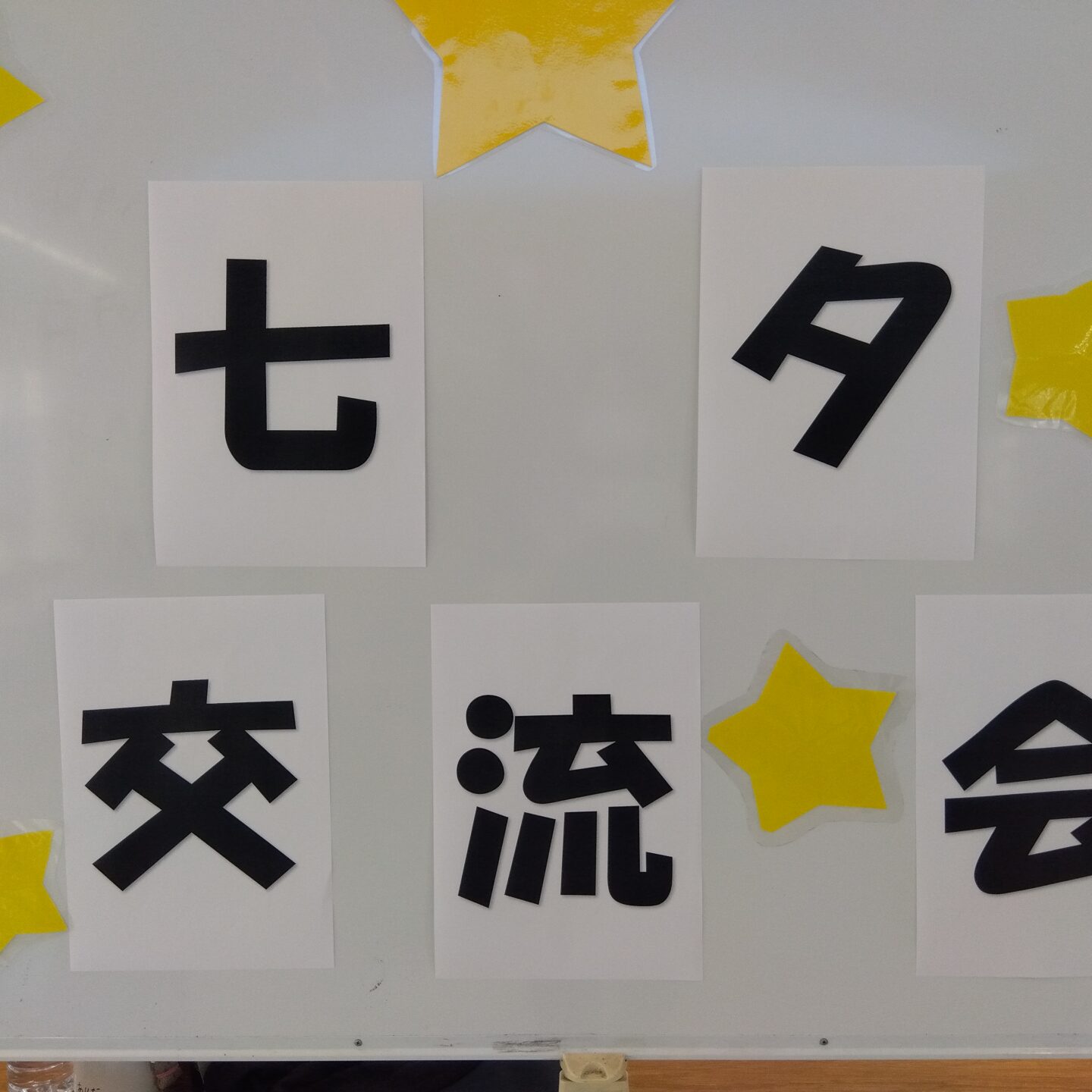 🎋七夕交流会