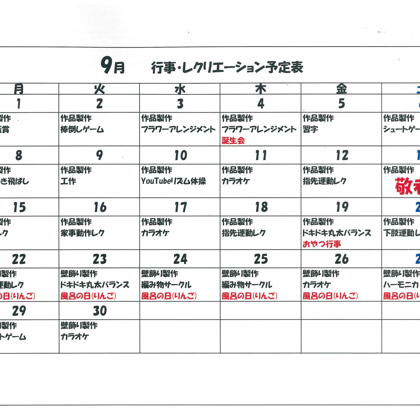 令和7年9月行事・レクリエーション予定表