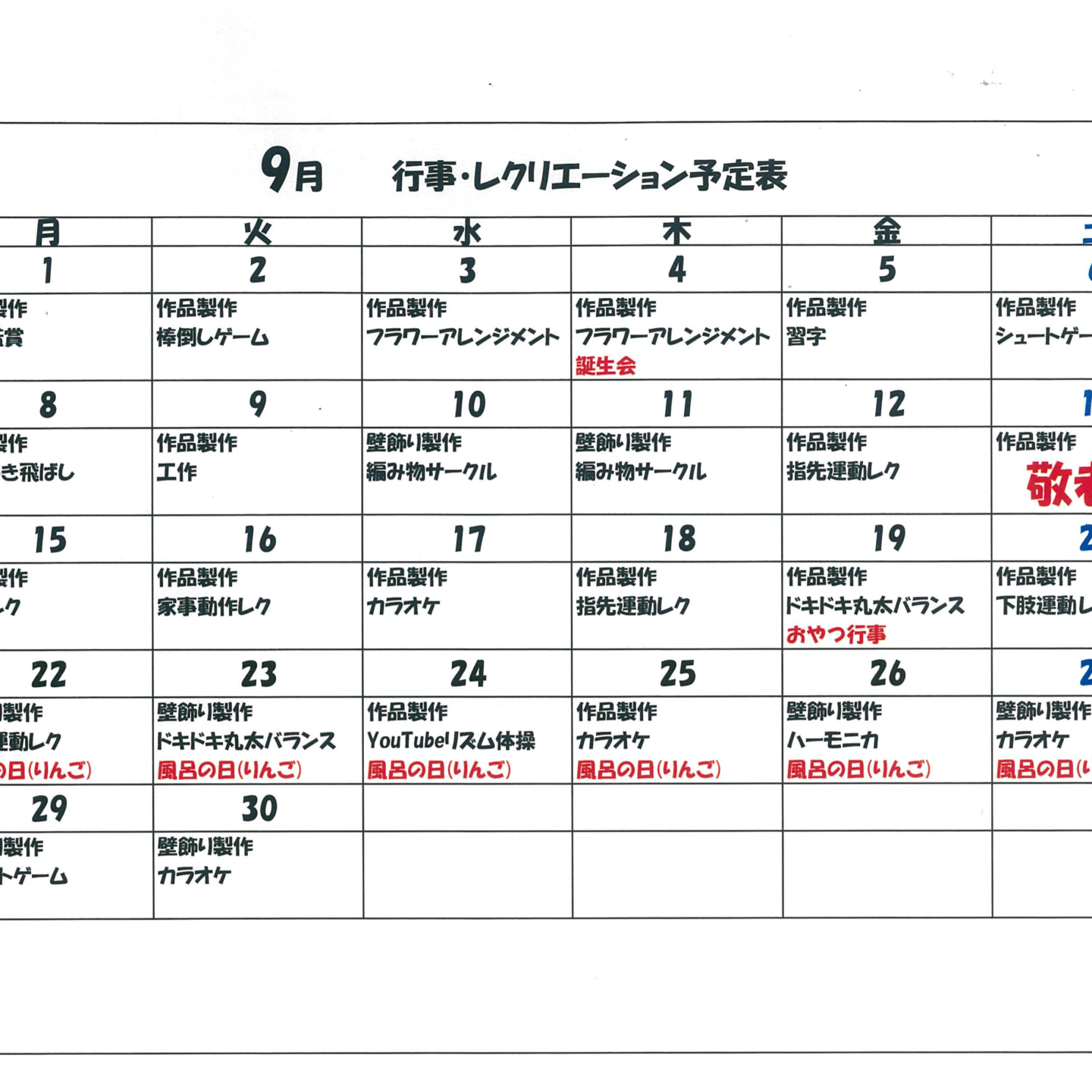 令和7年9月行事・レクリエーション予定表（デイサービス）