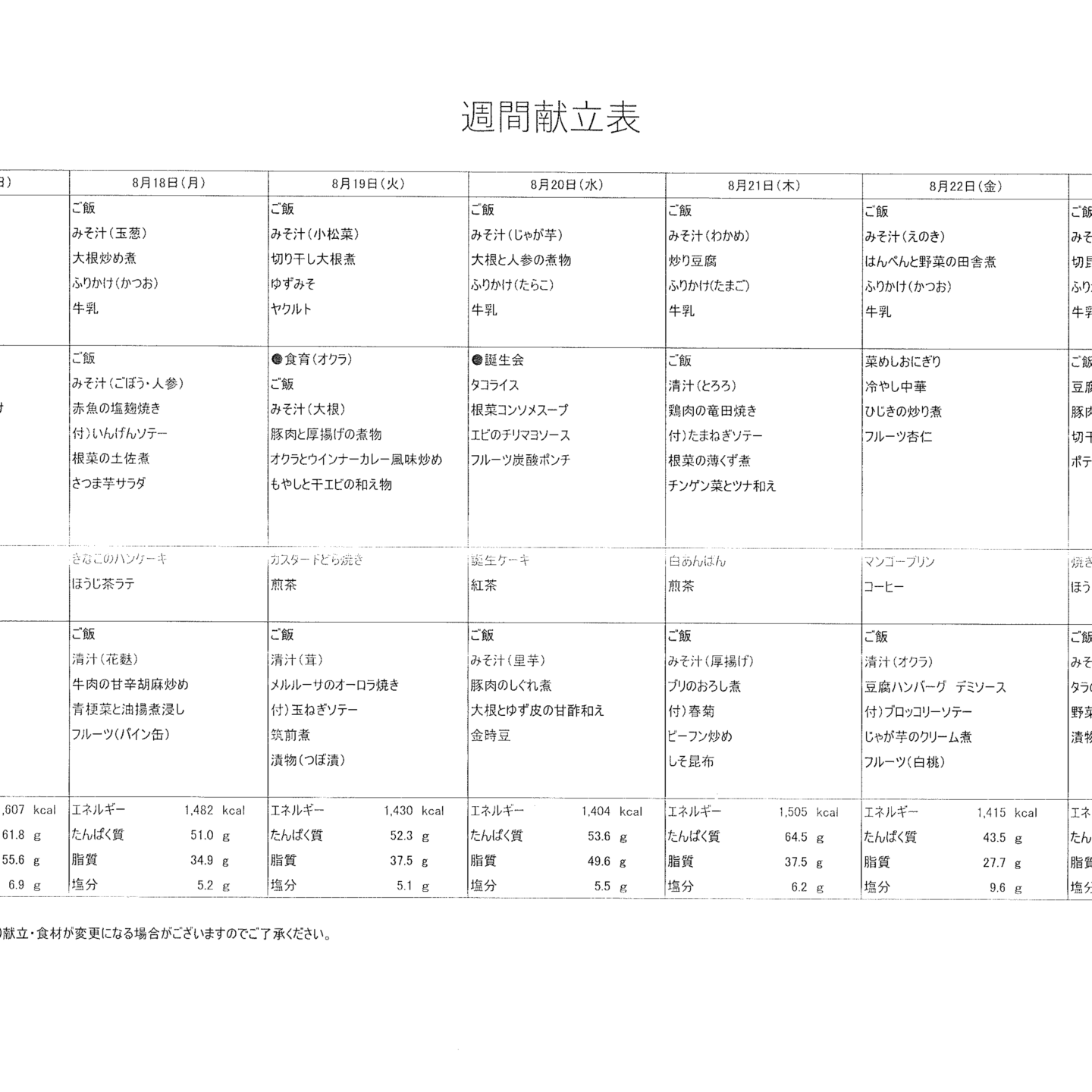 献立表8/17～8/23