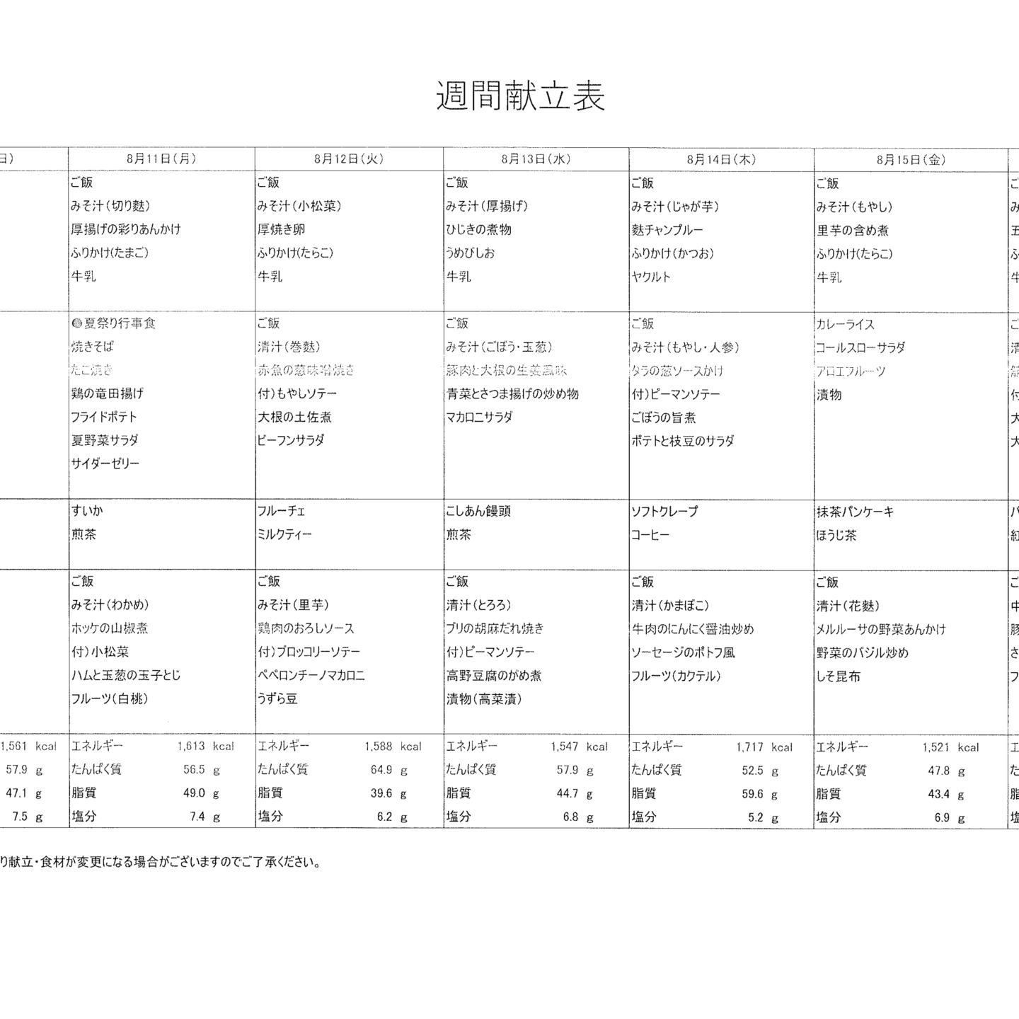 献立表8/10～8/16
