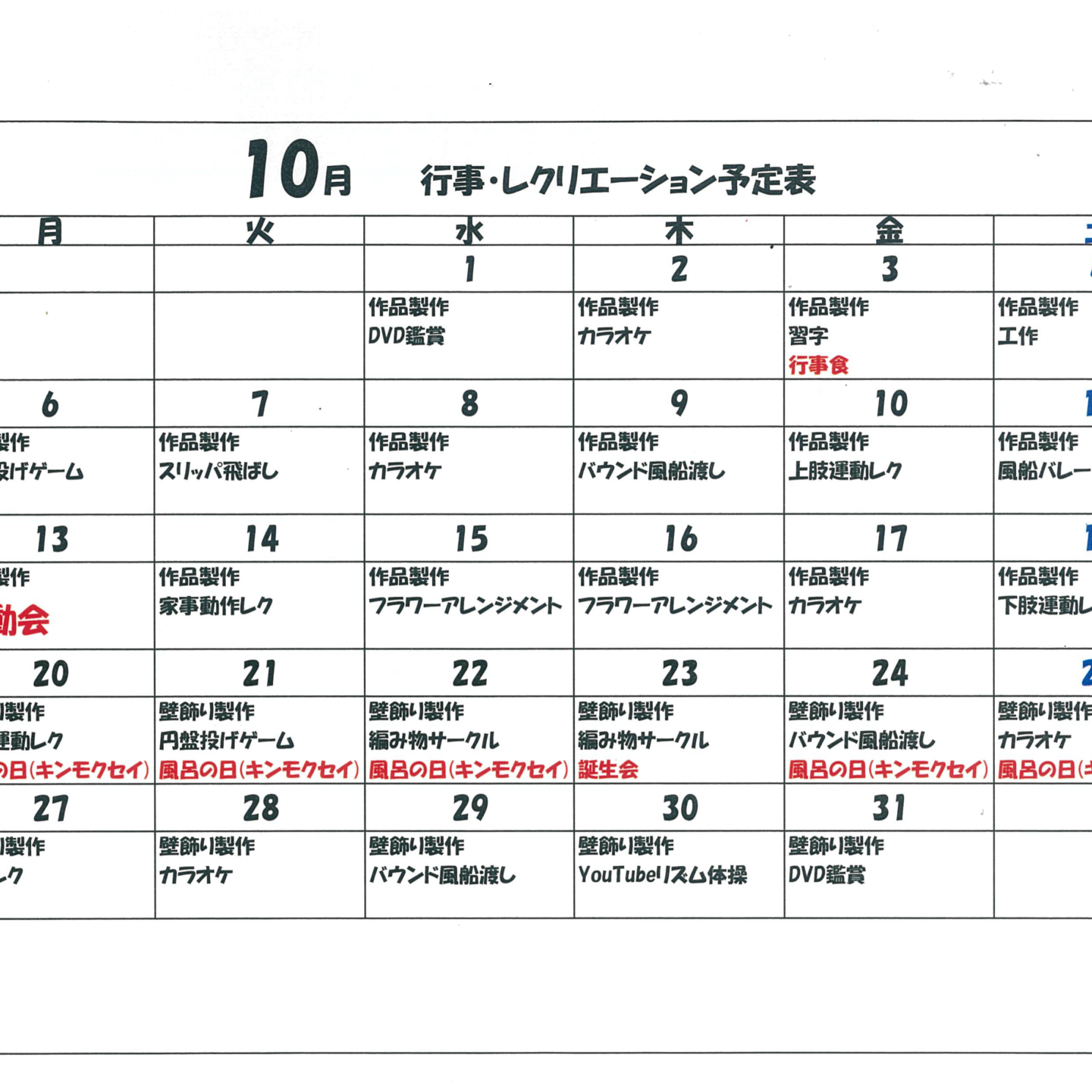 令和7年10月行事・レクリエーション予定表