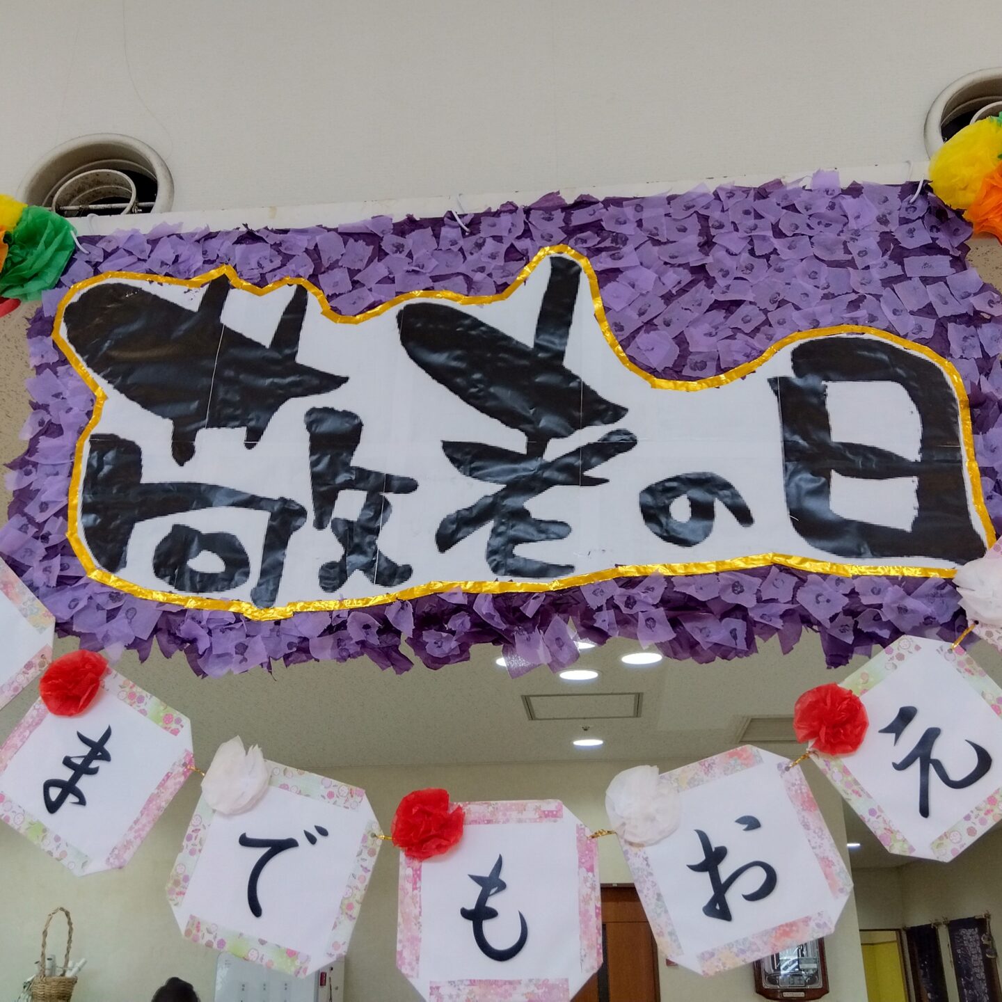 令和7年度　㈷敬老会(デイサービス）