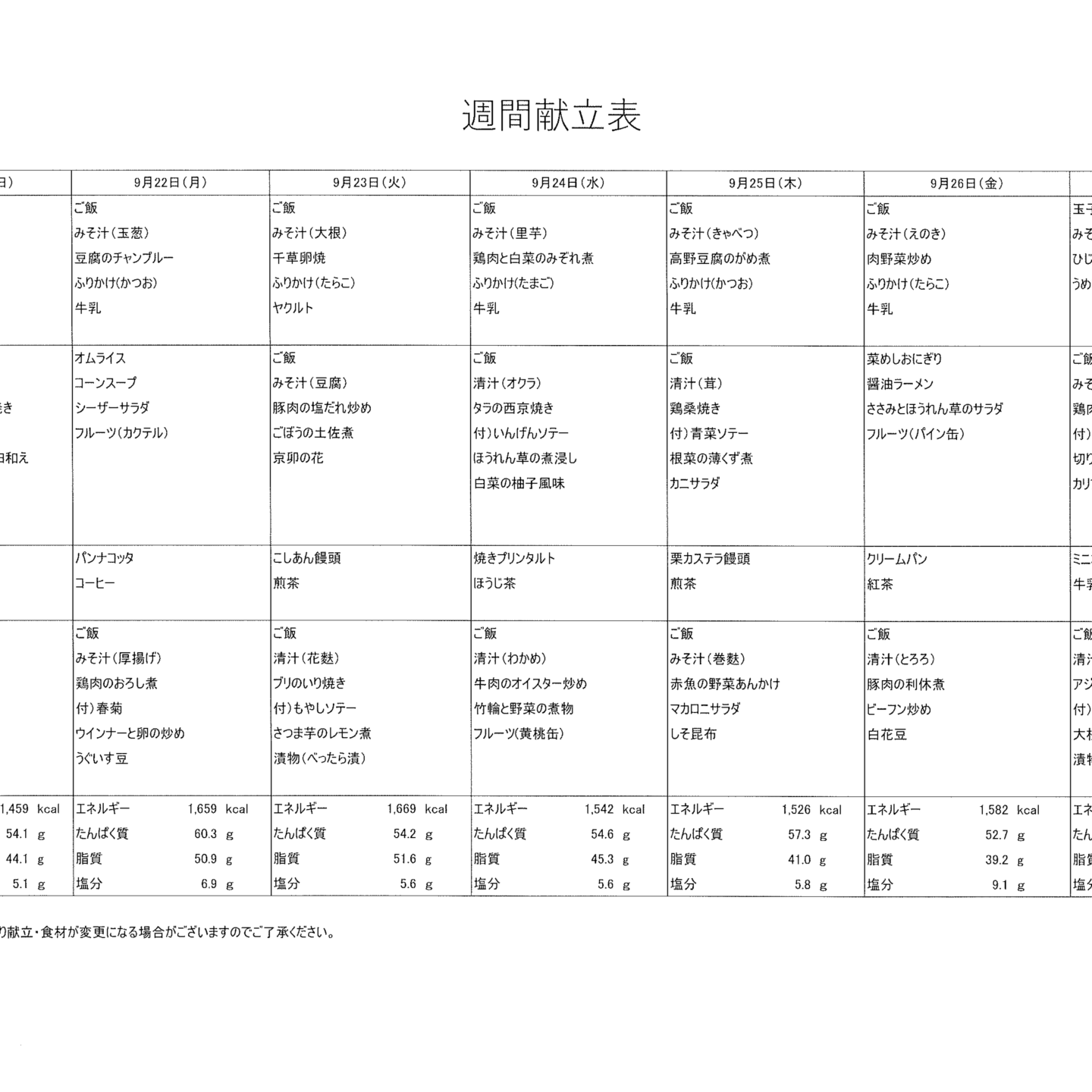 献立表9/21～9/27