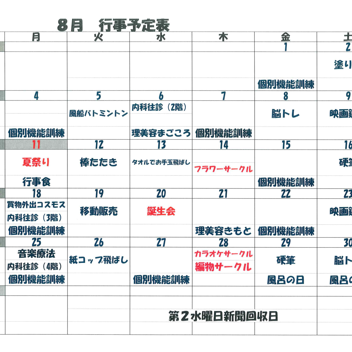 8月　行事表