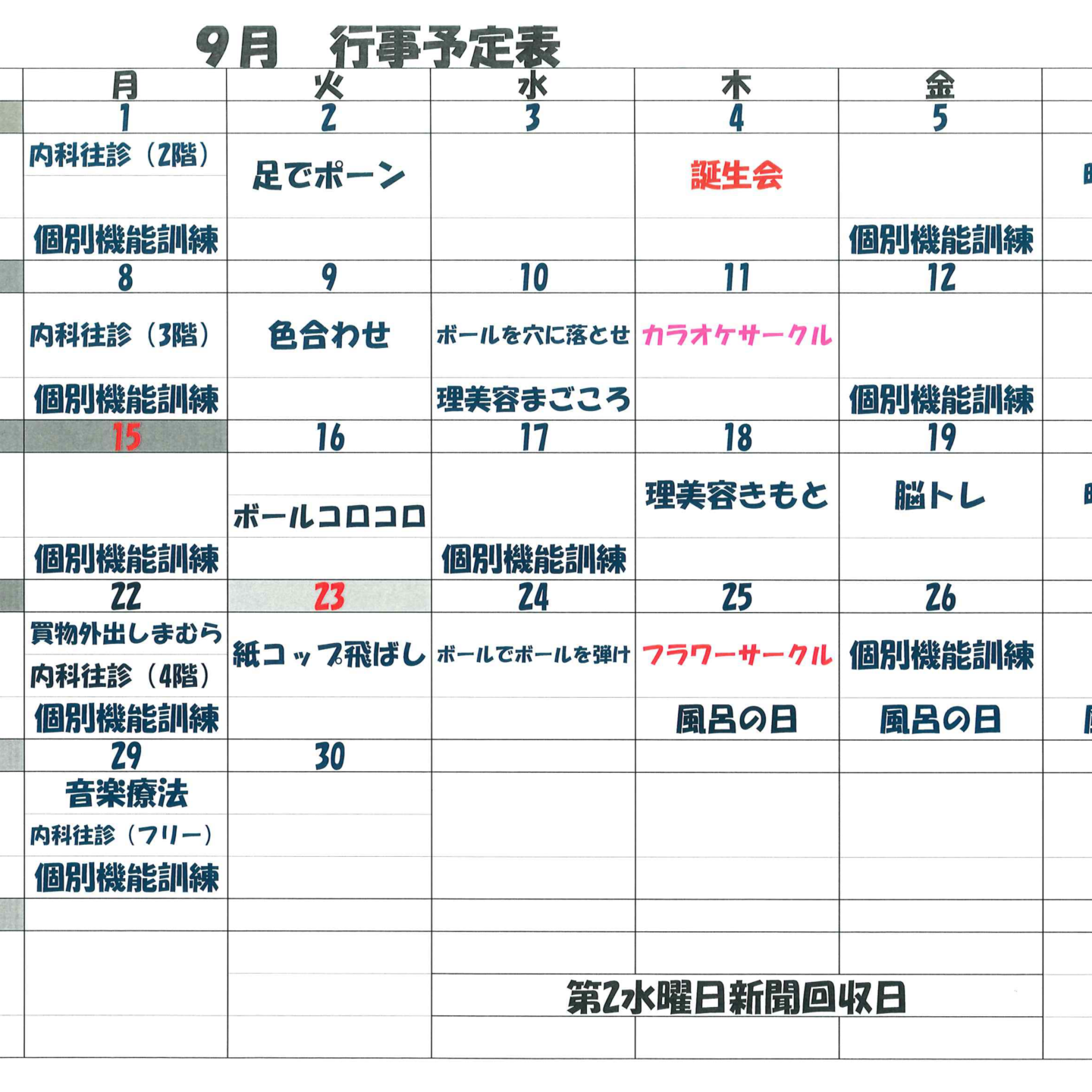 9月　行事表