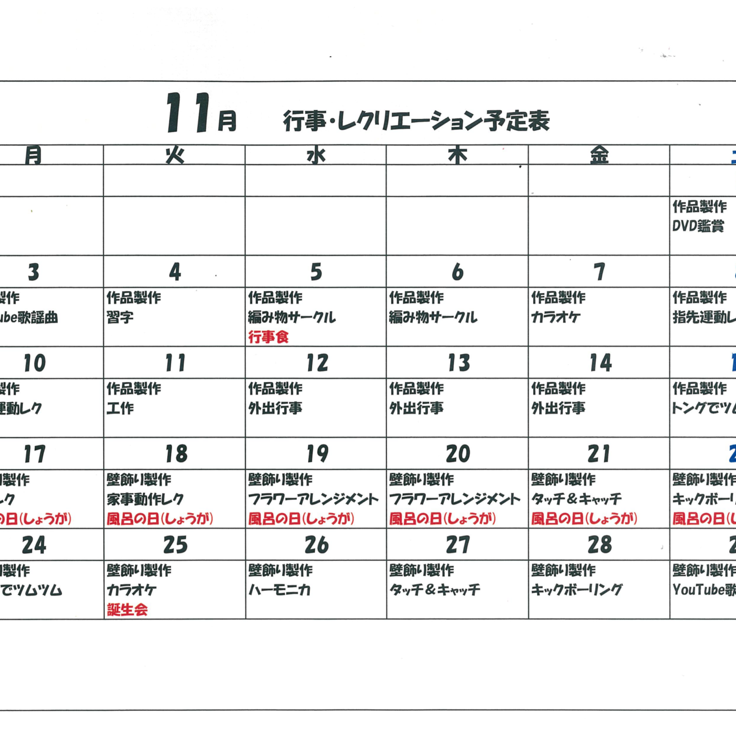 令和7年度11月行事・レクリエーション予定表