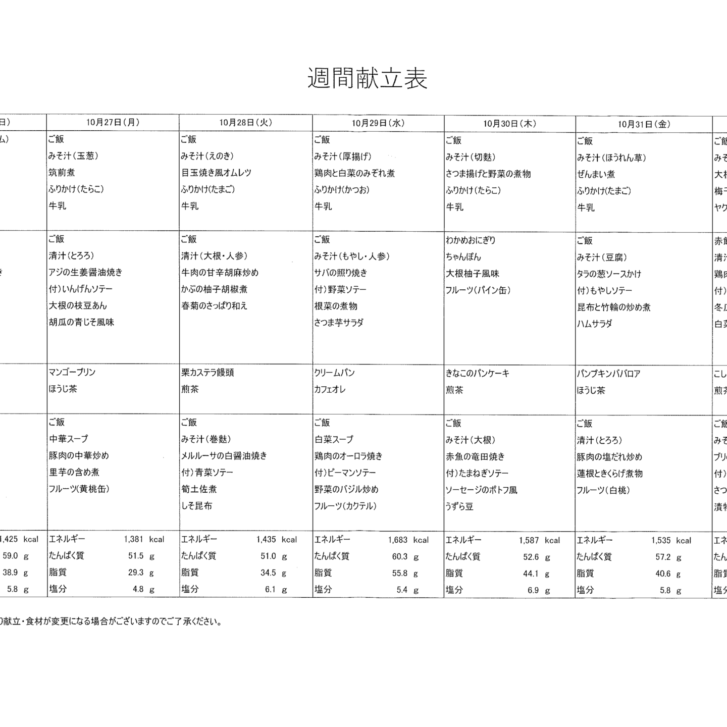 10月26日～11月1日　献立