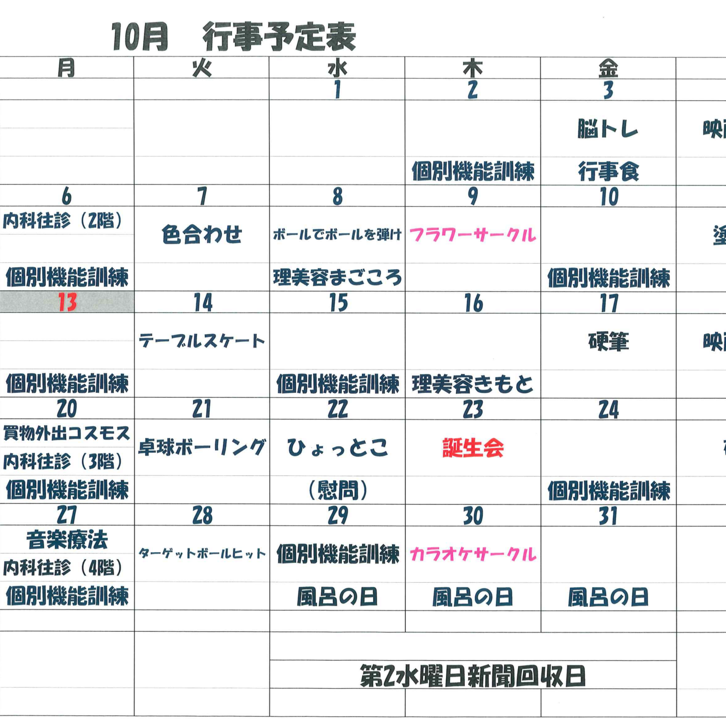 10月　行事表
