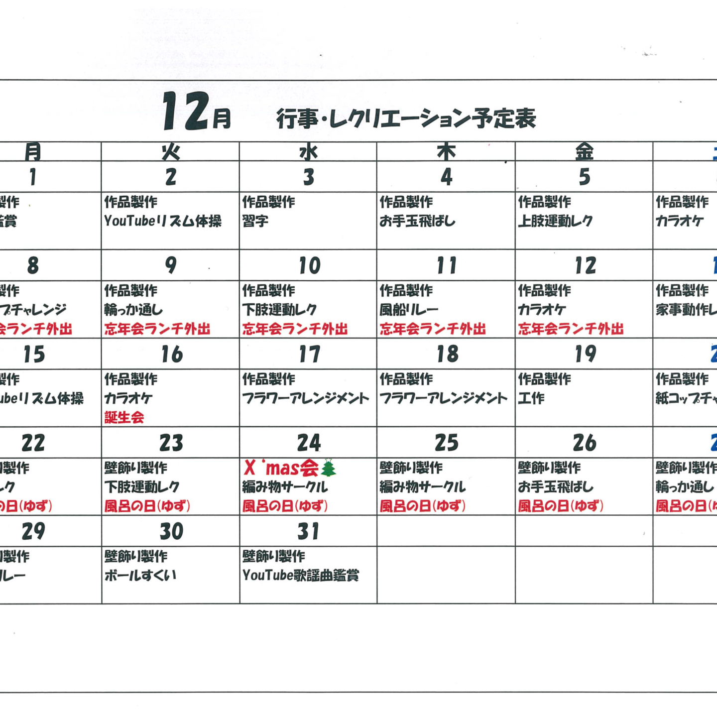 令和7年度12月行事・レクリエーション予定表（デイサービス）