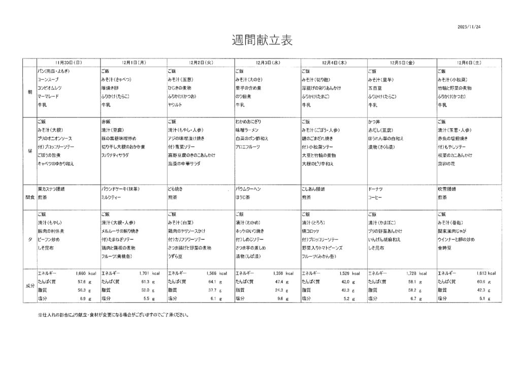 献立表（11月30日～12月6日）
