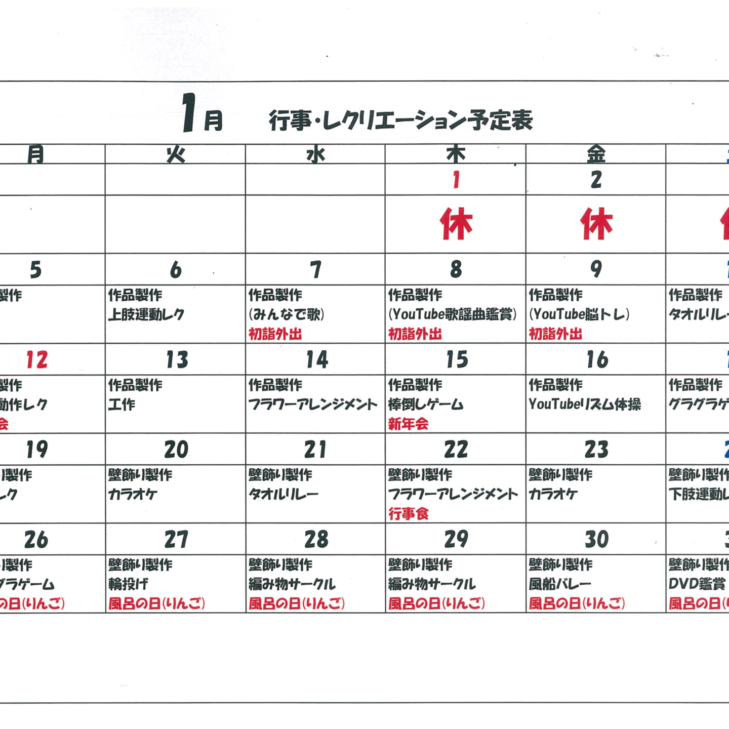 令和８年１月行事・レクリエーション予定表