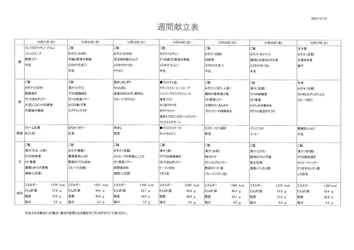 献立表（12/21～12/27）