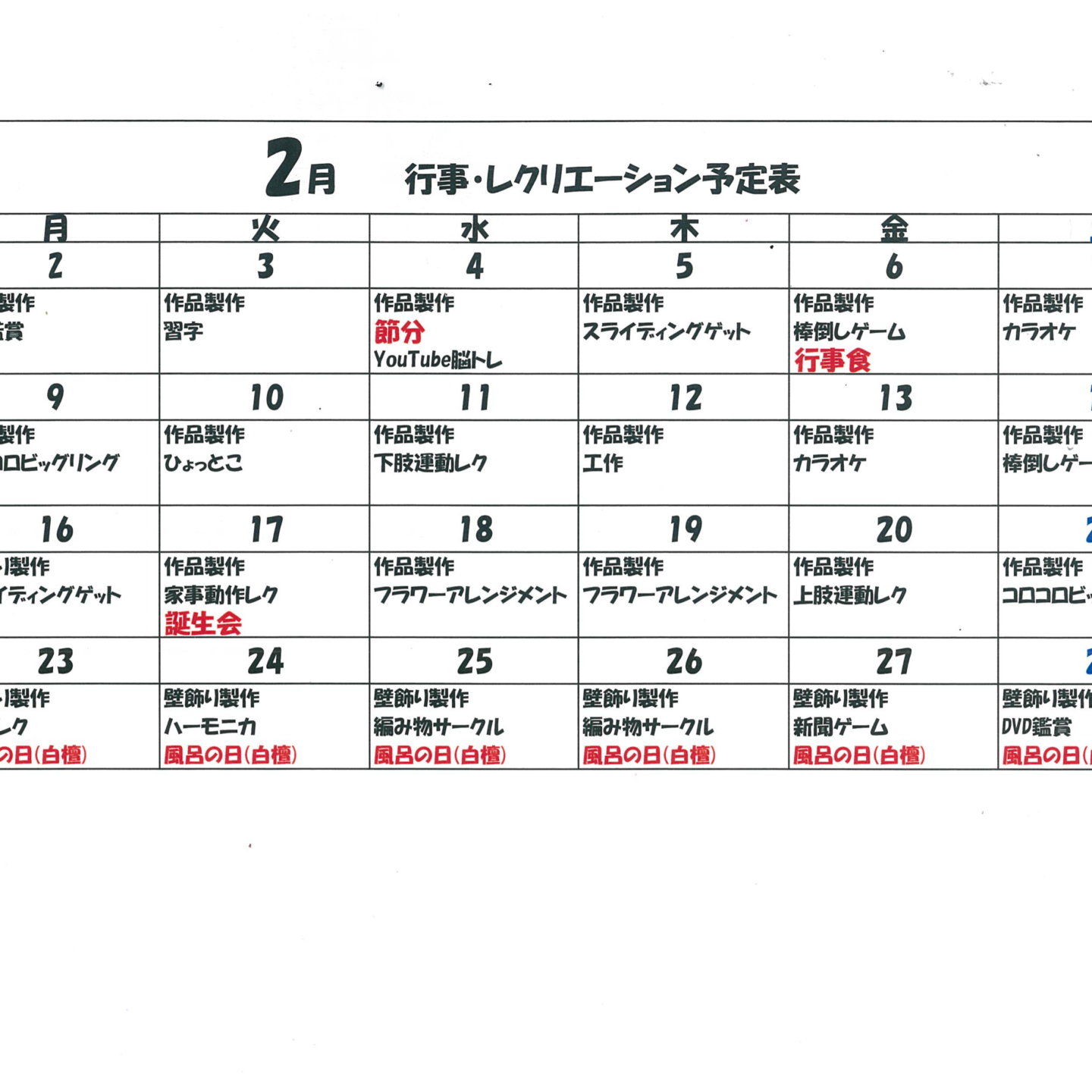 R8年2月行事・レクリエーション予定表