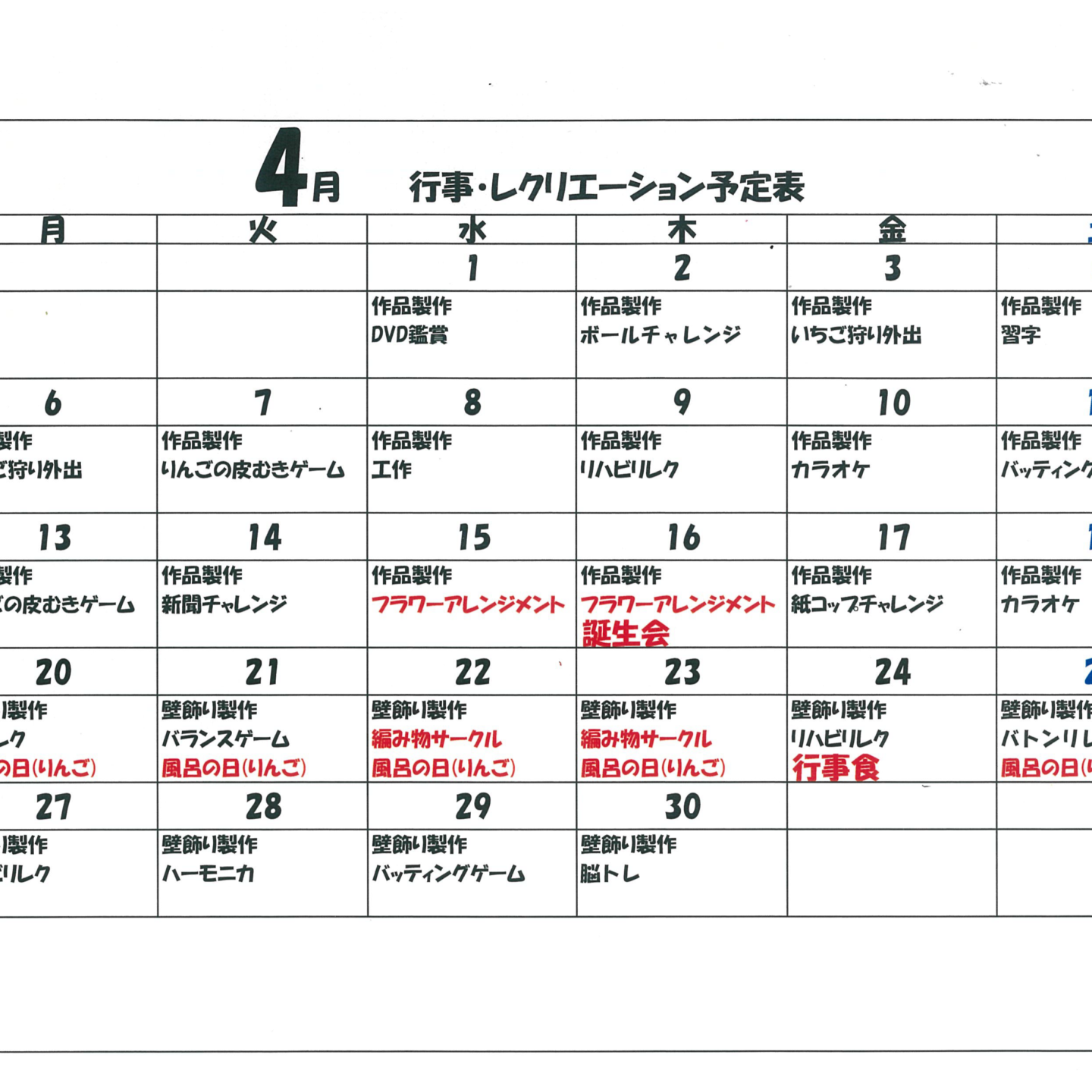 令和8年4月行事・レクリエーション予定表