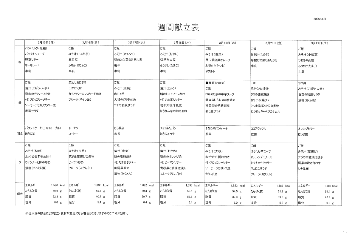 献立表（3/15～3/21）