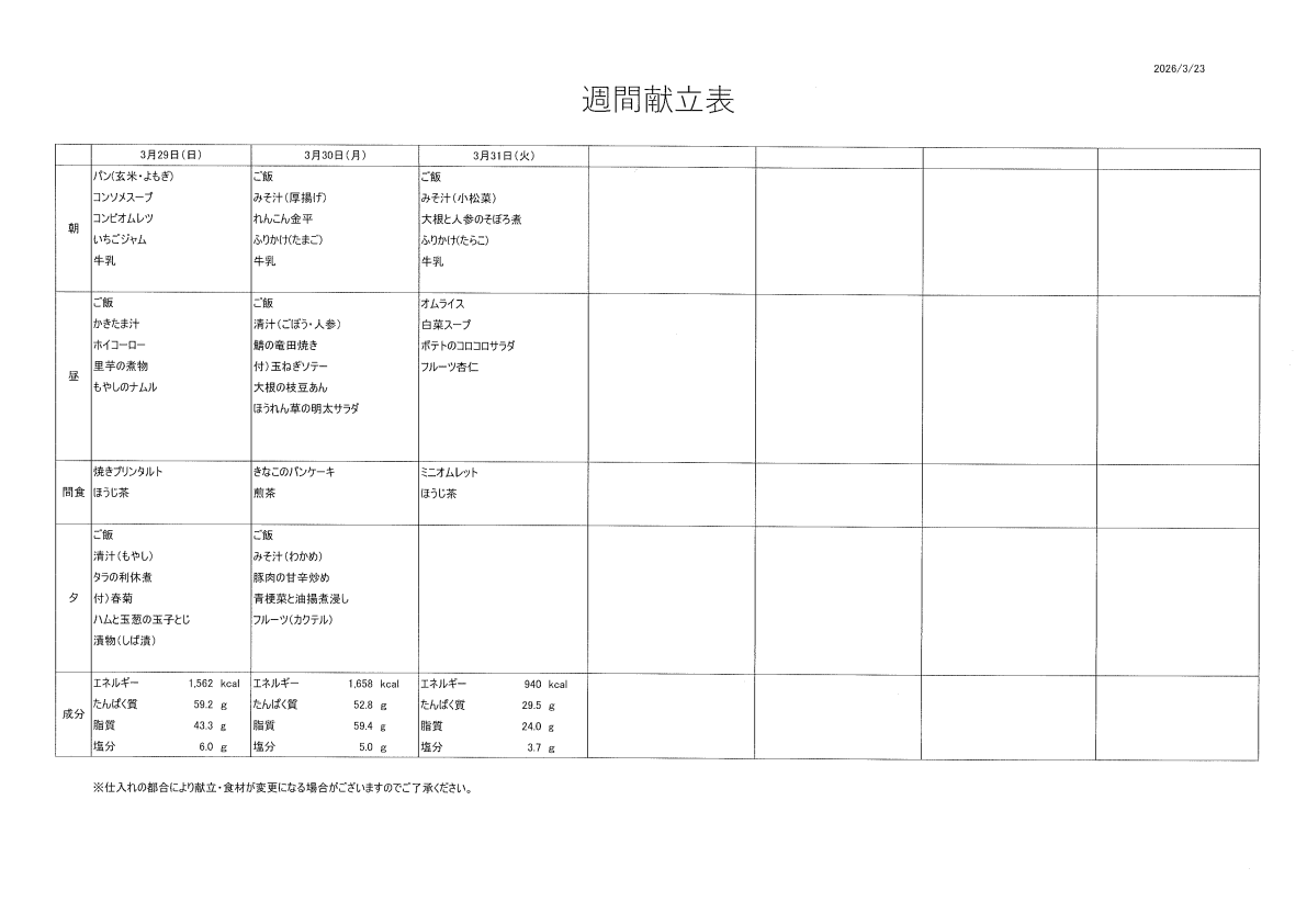 献立表（3/29～4/4）