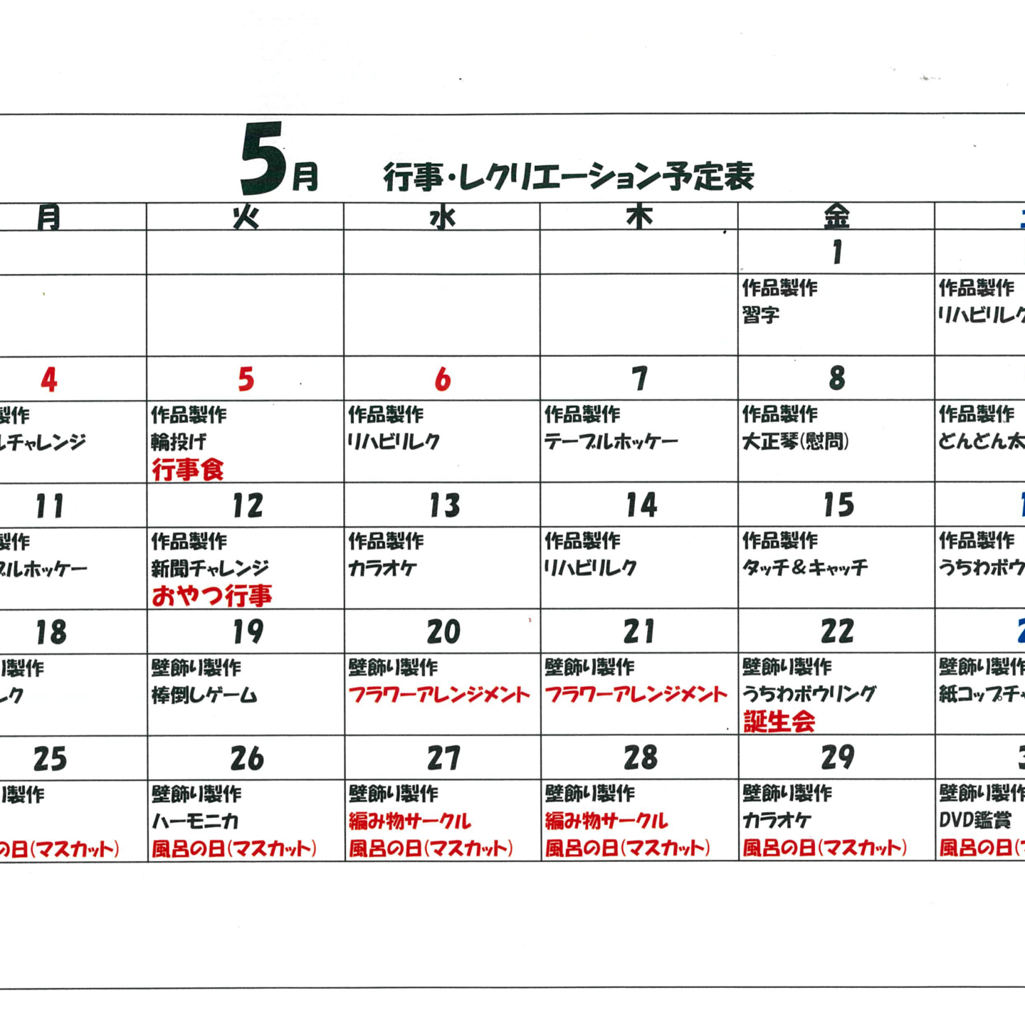 令和8年5月行事・レクリエーション予定表
